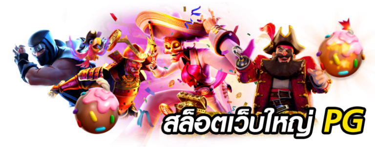 สล็อต เว็บใหญ่ pg